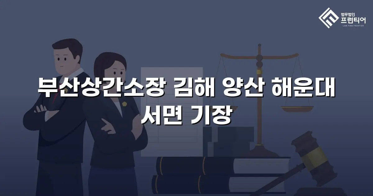 부산상간소장 김해 양산 해운대 서면 기장