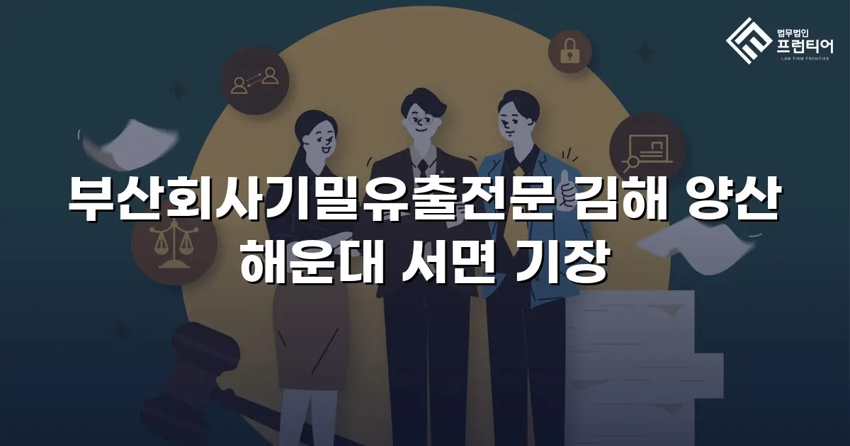 부산회사기밀유출전문 김해 양산 해운대 서면 기장