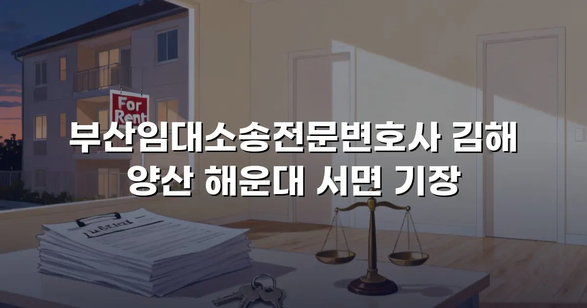 부산임대소송전문변호사 김해 양산 해운대 서면 기장