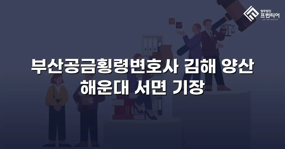 부산공금횡령변호사 김해 양산 해운대 서면 기장