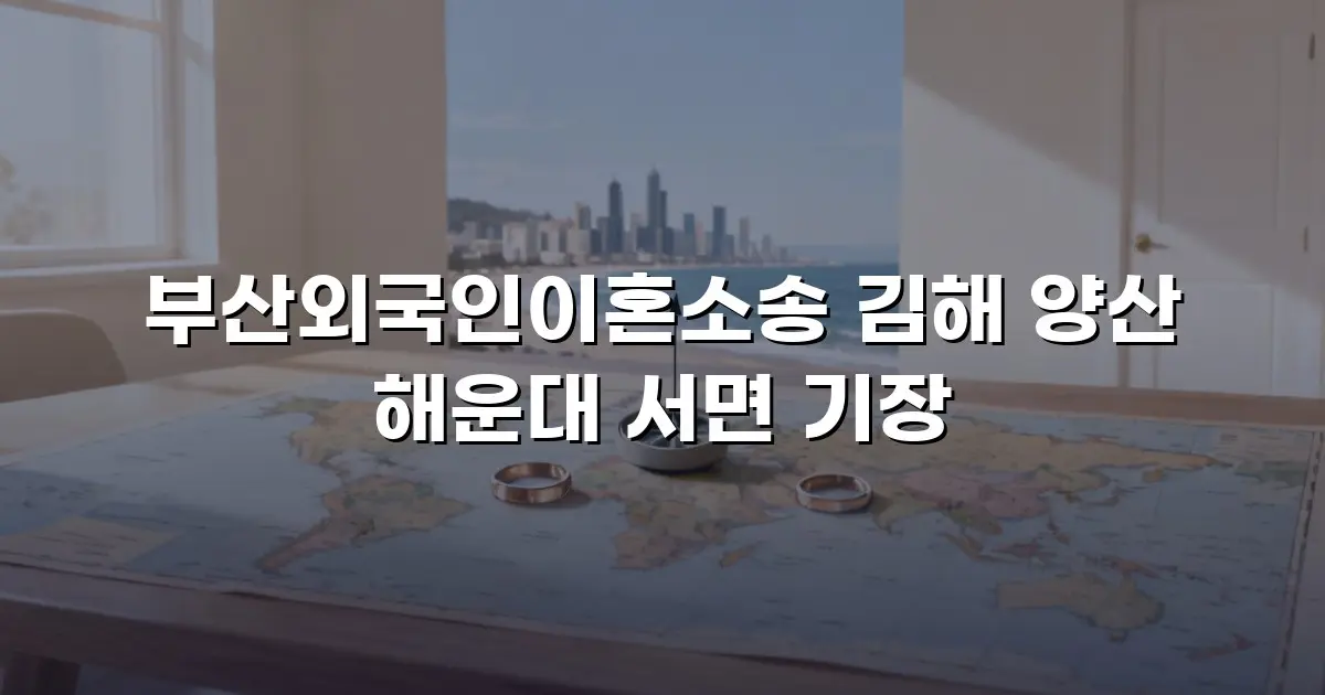 부산외국인이혼소송 김해 양산 해운대 서면 기장