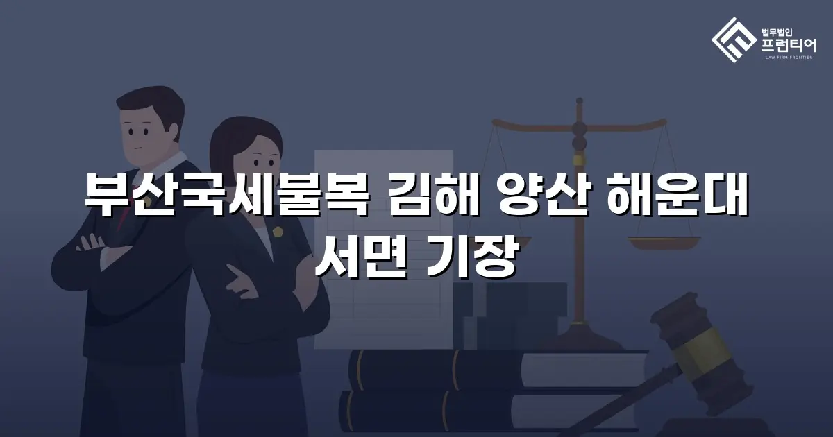 부산국세불복 김해 양산 해운대 서면 기장