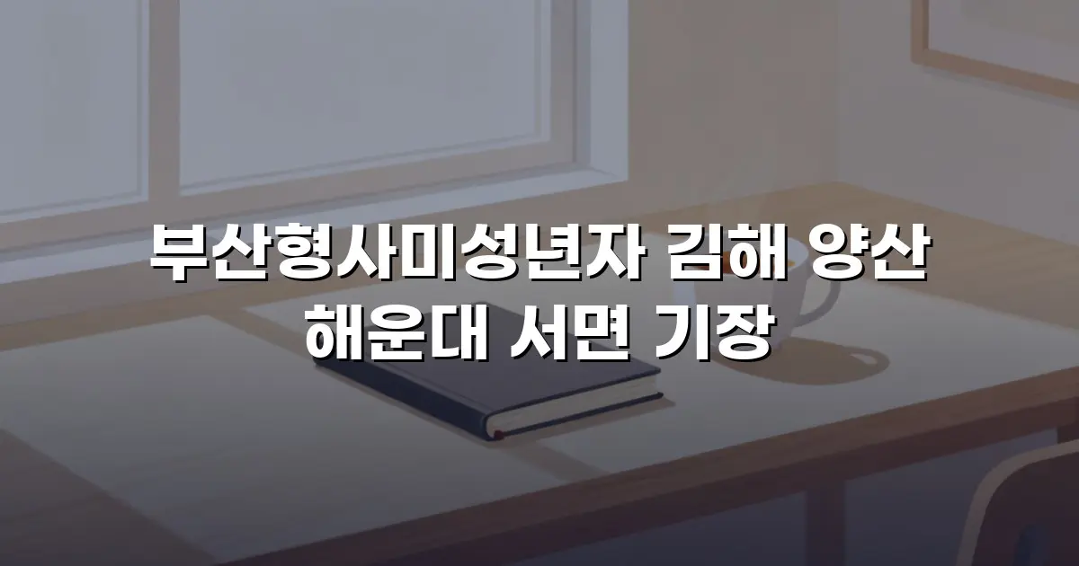 부산형사미성년자 김해 양산 해운대 서면 기장