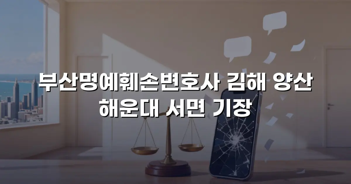 부산명예훼손변호사 김해 양산 해운대 서면 기장