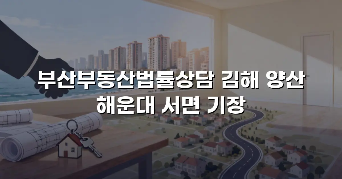 부산부동산법률상담 김해 양산 해운대 서면 기장