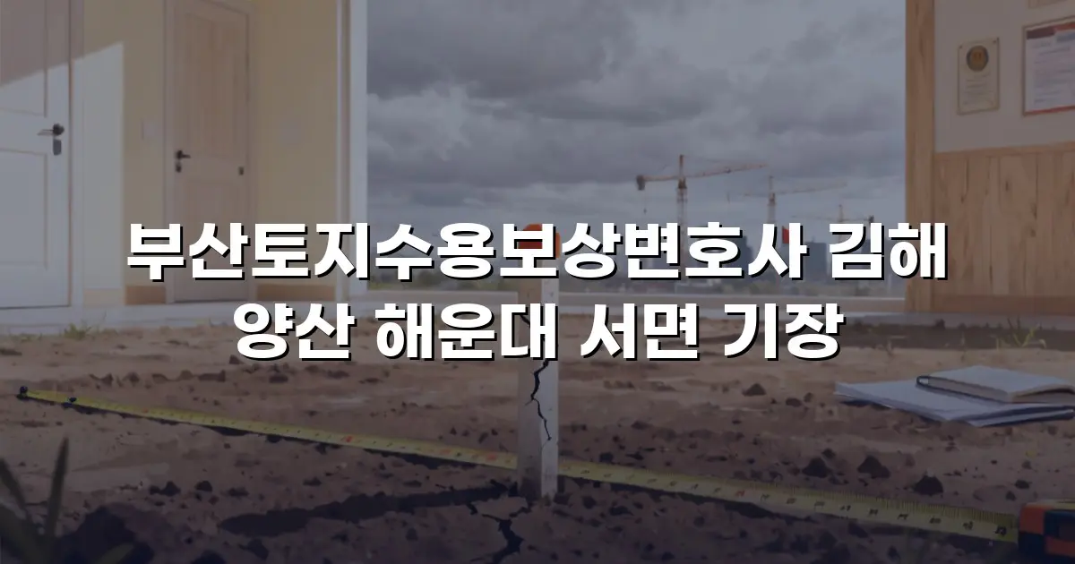 부산토지수용보상변호사 김해 양산 해운대 서면 기장
