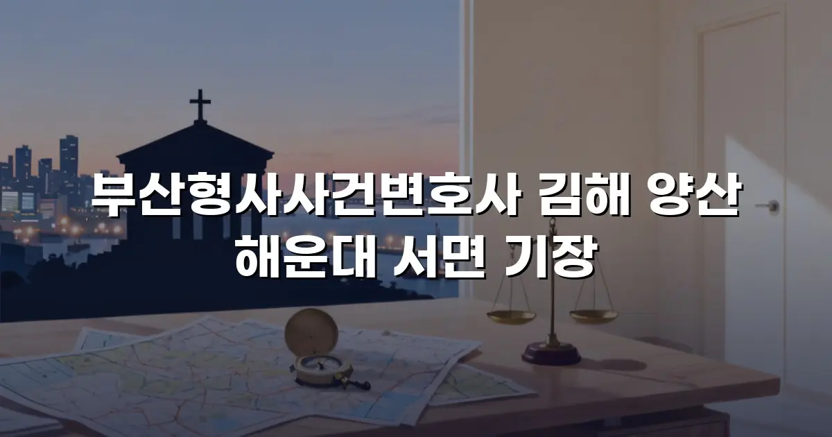 부산형사사건변호사 김해 양산 해운대 서면 기장