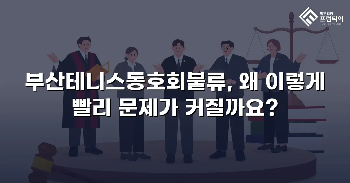부산테니스동호회불류, 왜 이렇게 빨리 문제가 커질까요?