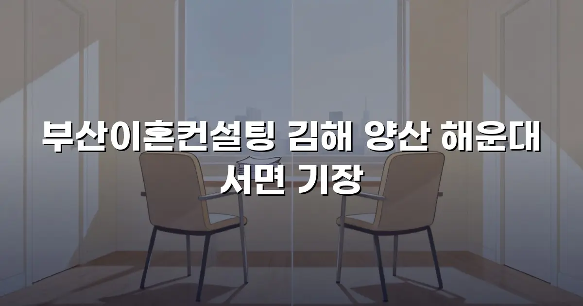 부산이혼컨설팅 김해 양산 해운대 서면 기장