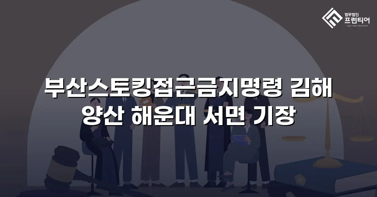 부산스토킹접근금지명령 김해 양산 해운대 서면 기장