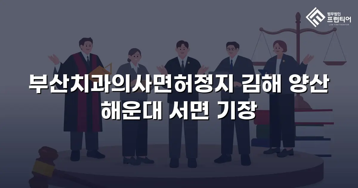 부산치과의사면허정지 김해 양산 해운대 서면 기장