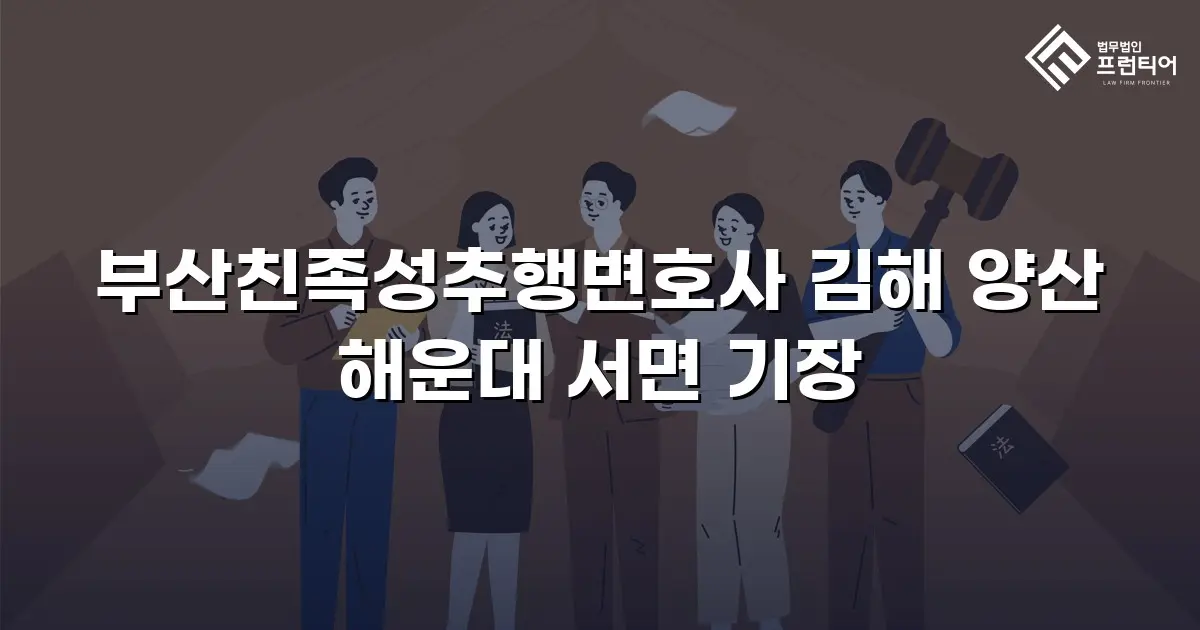 부산친족성추행변호사 김해 양산 해운대 서면 기장