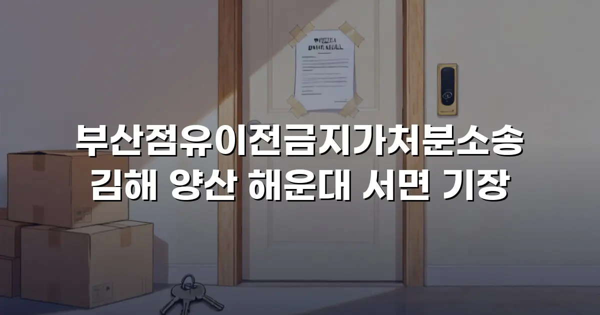 부산점유이전금지가처분소송 김해 양산 해운대 서면 기장