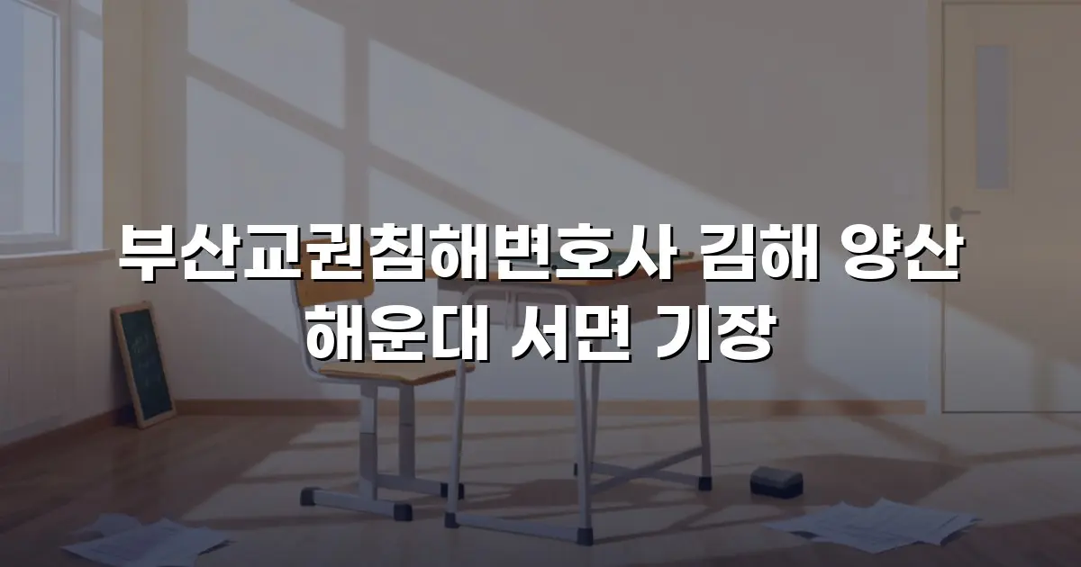 부산교권침해변호사 김해 양산 해운대 서면 기장