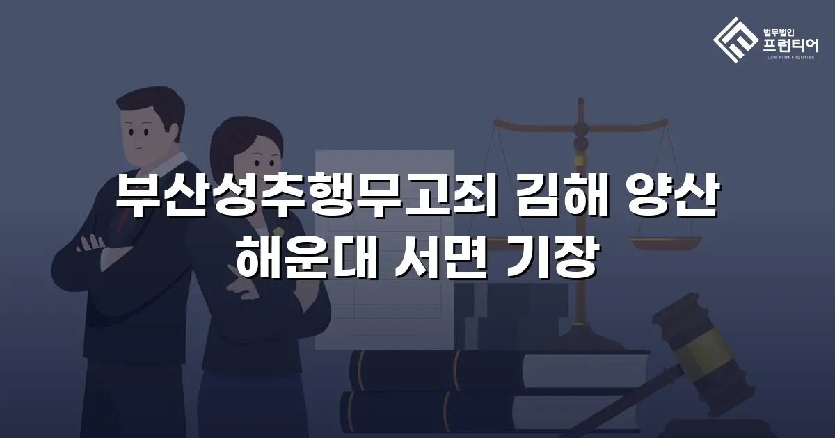 부산성추행무고죄 김해 양산 해운대 서면 기장