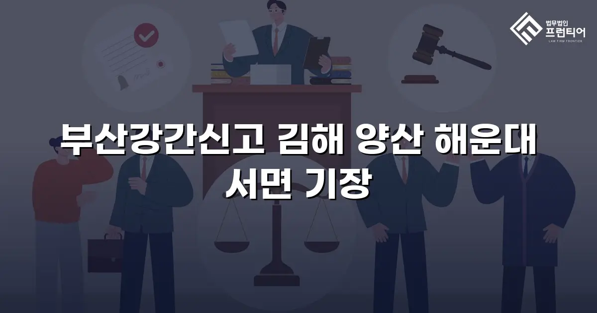 부산강간신고 김해 양산 해운대 서면 기장