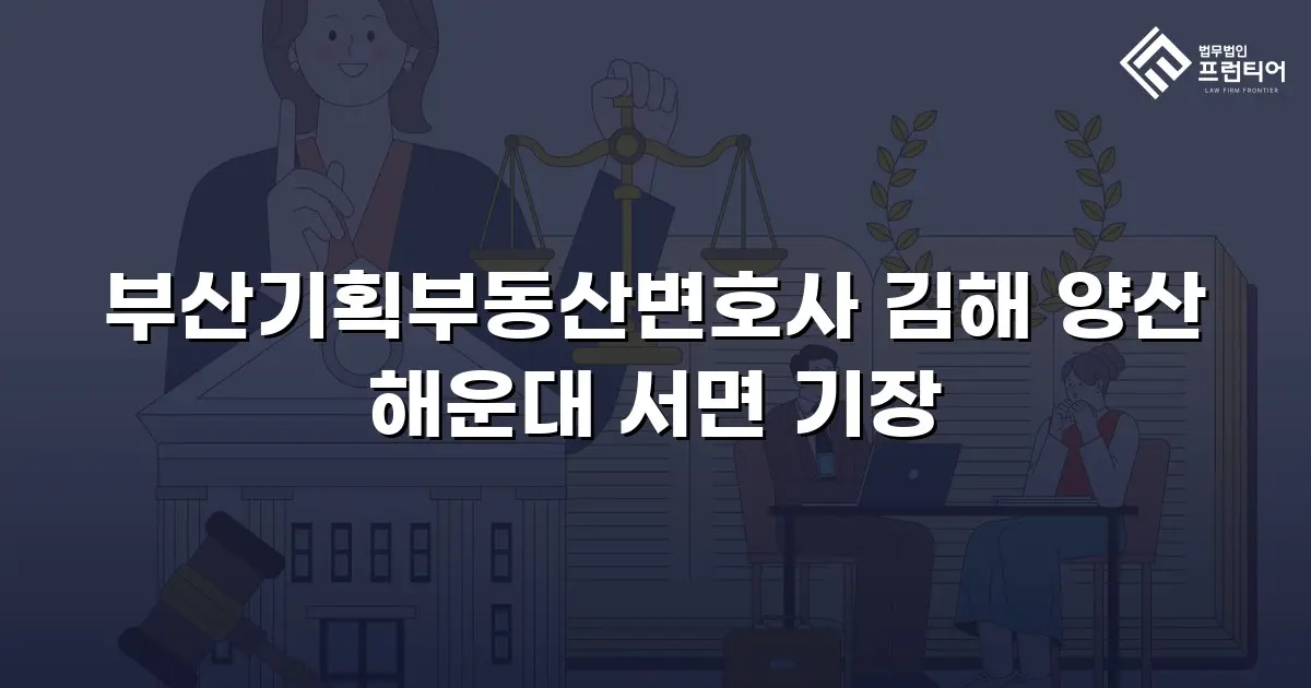 부산기획부동산변호사 김해 양산 해운대 서면 기장