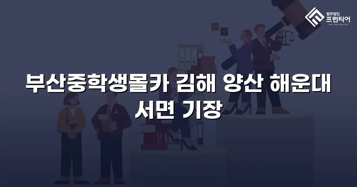 부산중학생몰카 김해 양산 해운대 서면 기장