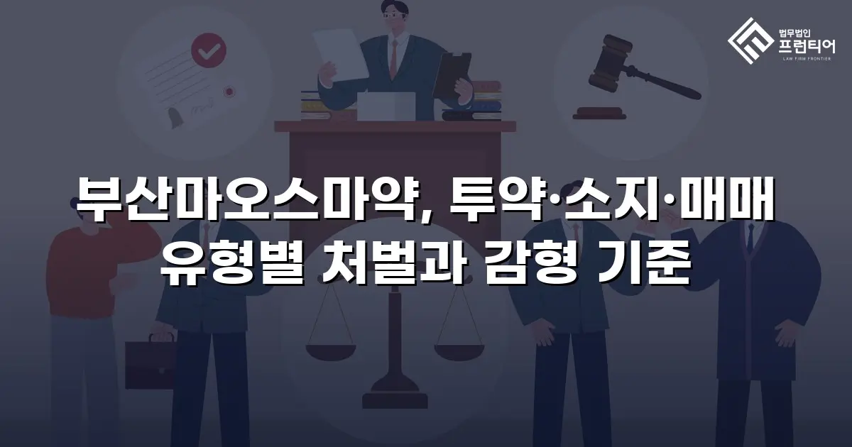 부산마오스마약, 투약·소지·매매 유형별 처벌과 감형 기준