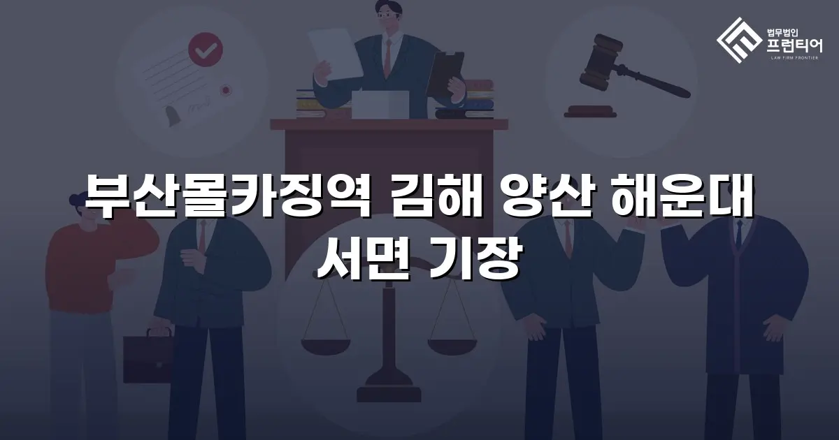 부산몰카징역 김해 양산 해운대 서면 기장