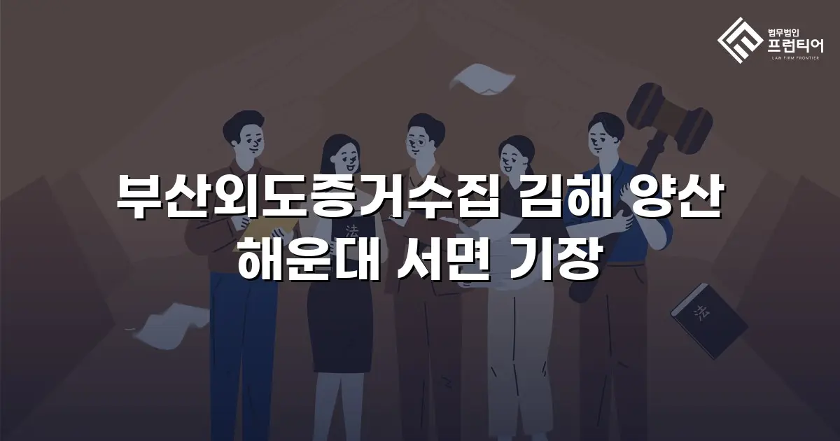 부산외도증거수집 김해 양산 해운대 서면 기장