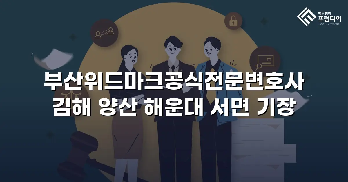 부산위드마크공식전문변호사 김해 양산 해운대 서면 기장