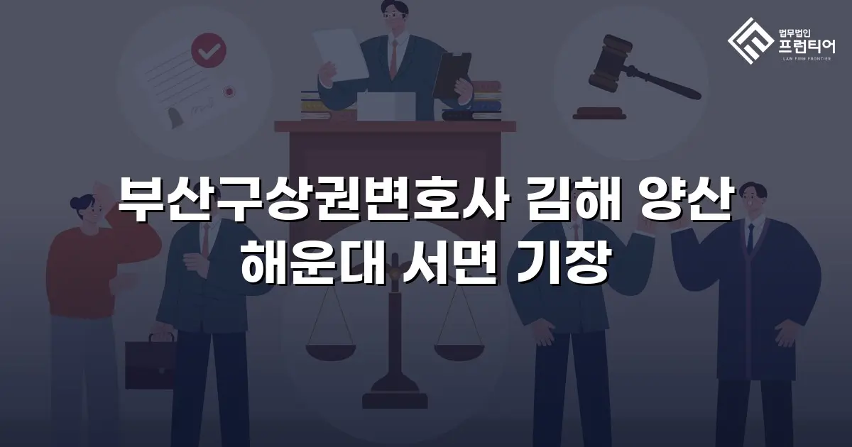 부산구상권변호사 김해 양산 해운대 서면 기장