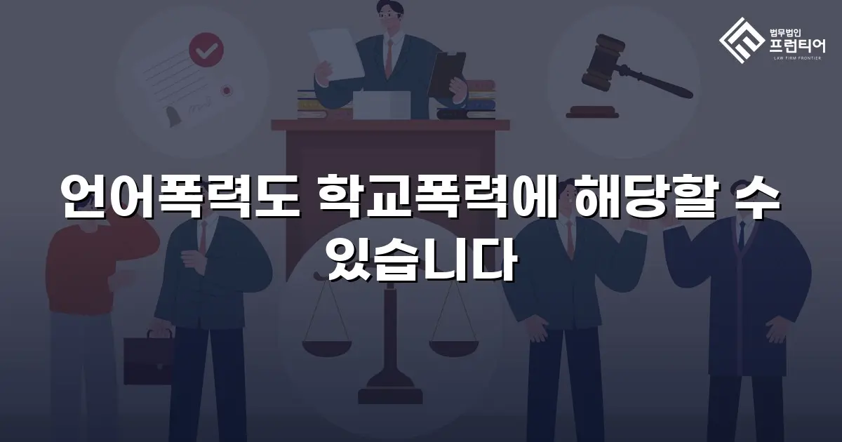 언어폭력도 학교폭력에 해당할 수 있습니다