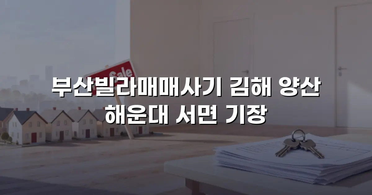 부산빌라매매사기 김해 양산 해운대 서면 기장