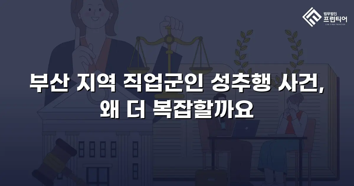 부산 지역 직업군인 성추행 사건, 왜 더 복잡할까요