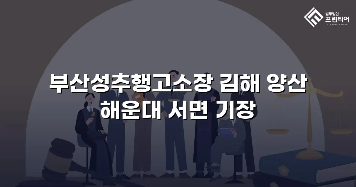 부산성추행고소장 김해 양산 해운대 서면 기장