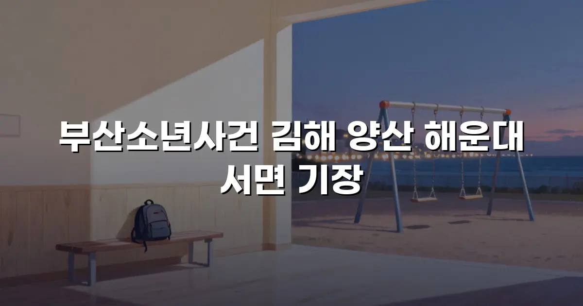 부산소년사건 김해 양산 해운대 서면 기장