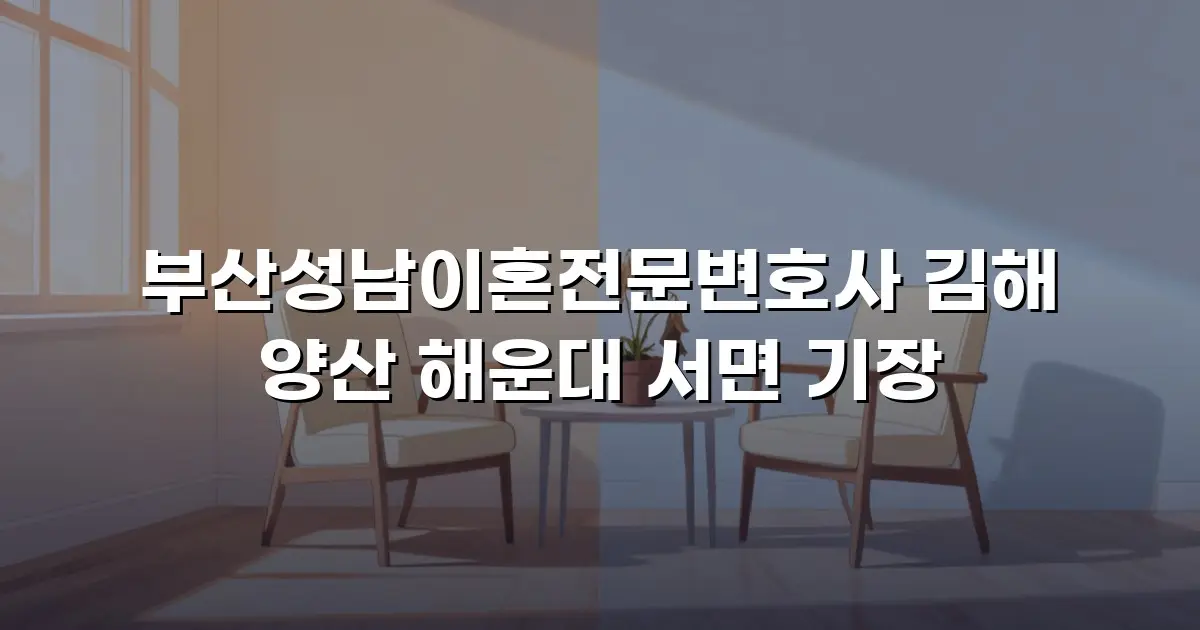 부산성남이혼전문변호사 김해 양산 해운대 서면 기장