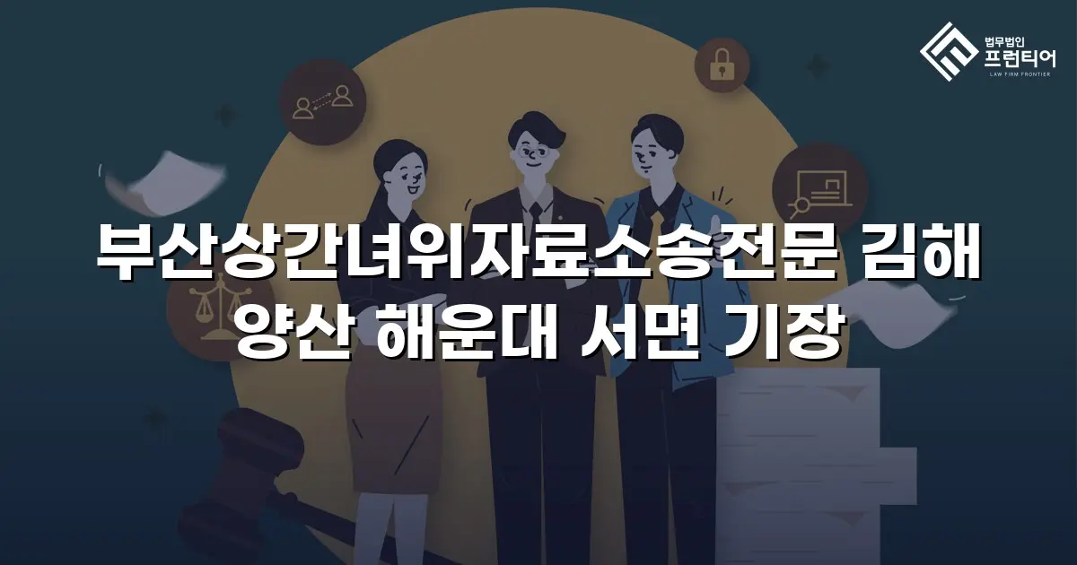 부산상간녀위자료소송전문 김해 양산 해운대 서면 기장