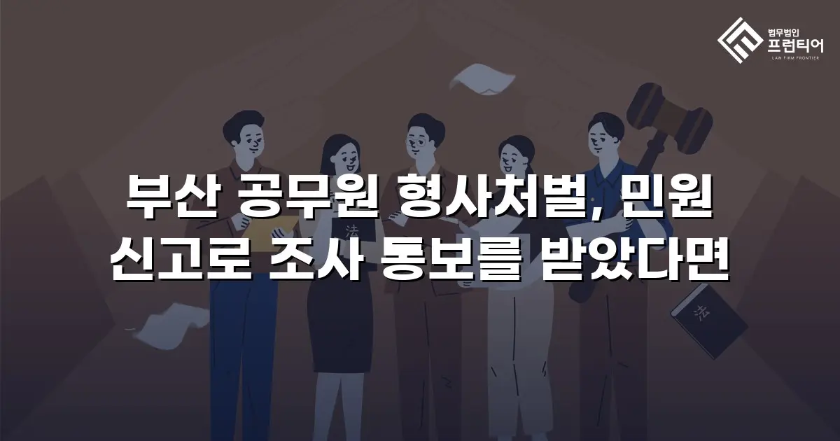 부산 공무원 형사처벌, 민원 신고로 조사 통보를 받았다면
