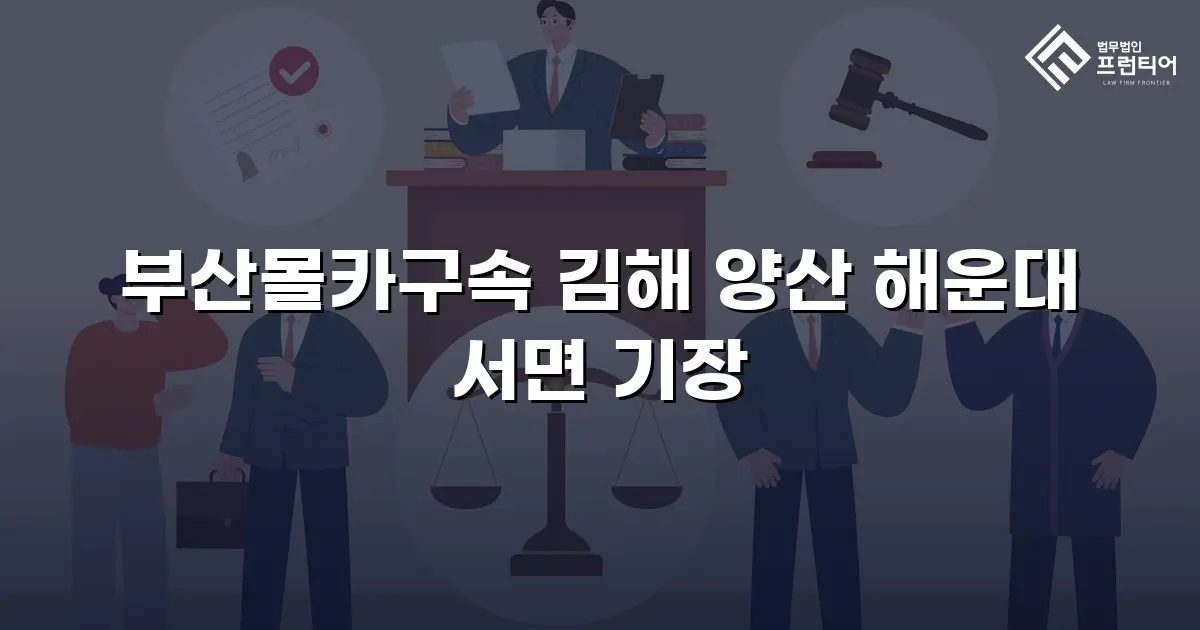 부산몰카구속 김해 양산 해운대 서면 기장