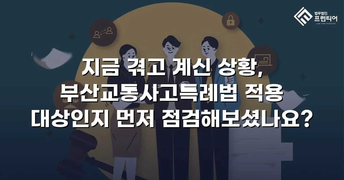 지금 겪고 계신 상황, 부산교통사고특례법 적용 대상인지 먼저 점검해보셨나요?