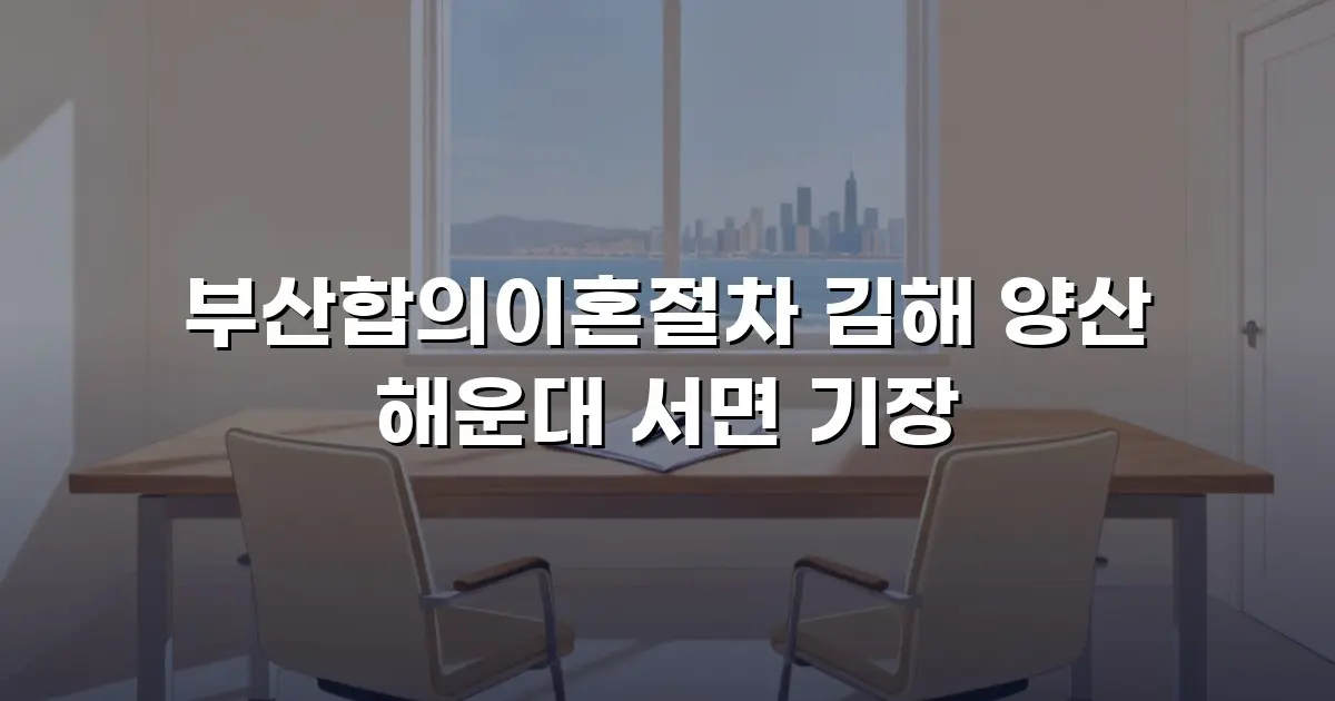 부산합의이혼절차 김해 양산 해운대 서면 기장