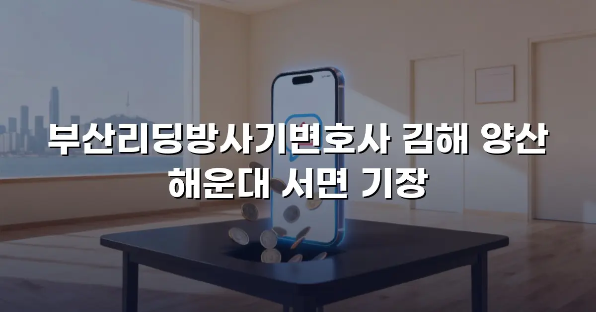 부산리딩방사기변호사 김해 양산 해운대 서면 기장