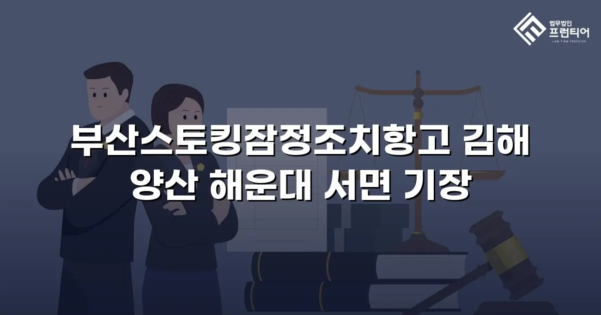 부산스토킹잠정조치항고 김해 양산 해운대 서면 기장