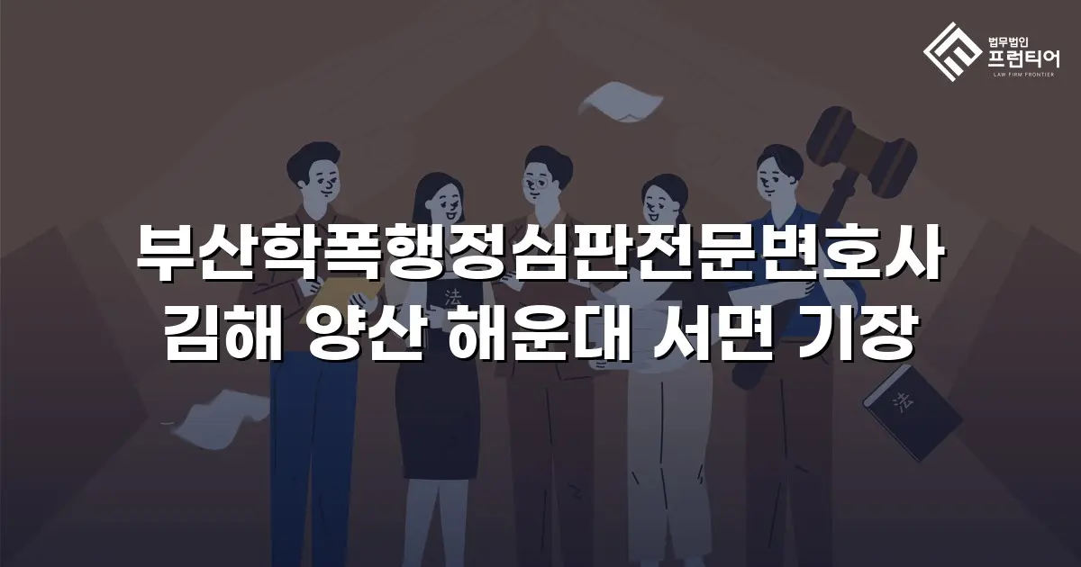 부산학폭행정심판전문변호사 김해 양산 해운대 서면 기장