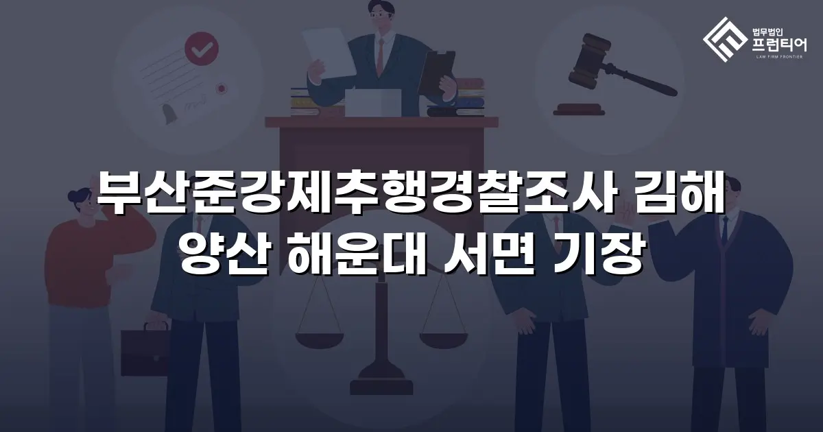 부산준강제추행경찰조사 김해 양산 해운대 서면 기장