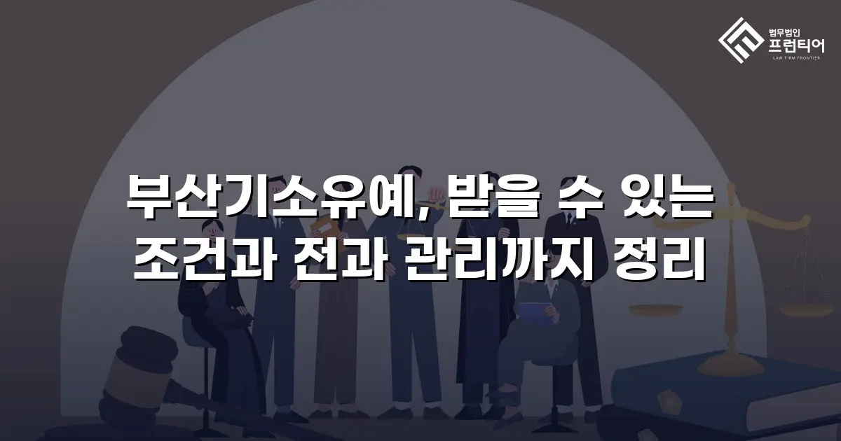 부산기소유예, 받을 수 있는 조건과 전과 관리까지 정리