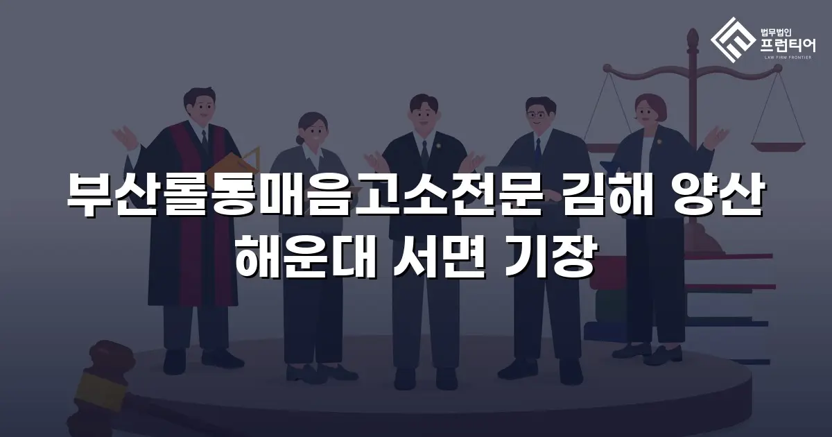 부산롤통매음고소전문 김해 양산 해운대 서면 기장