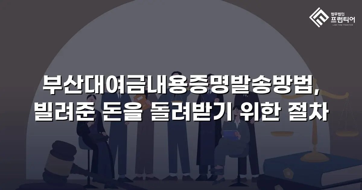 부산대여금내용증명발송방법, 빌려준 돈을 돌려받기 위한 절차