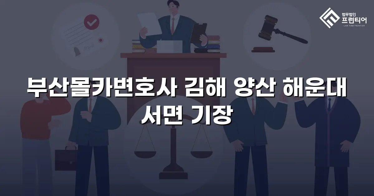 부산몰카변호사 김해 양산 해운대 서면 기장