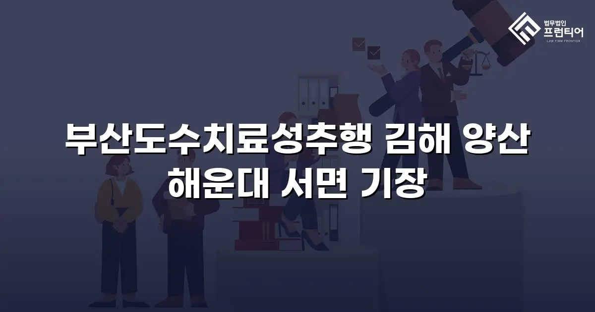 부산도수치료성추행 김해 양산 해운대 서면 기장