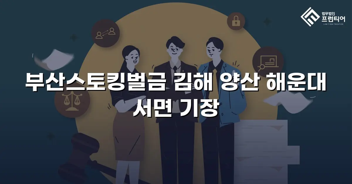 부산스토킹벌금 김해 양산 해운대 서면 기장