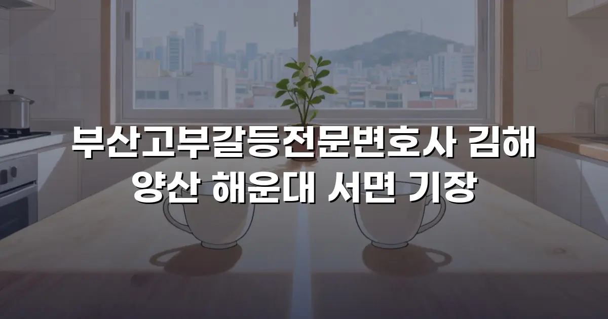 부산고부갈등전문변호사 김해 양산 해운대 서면 기장