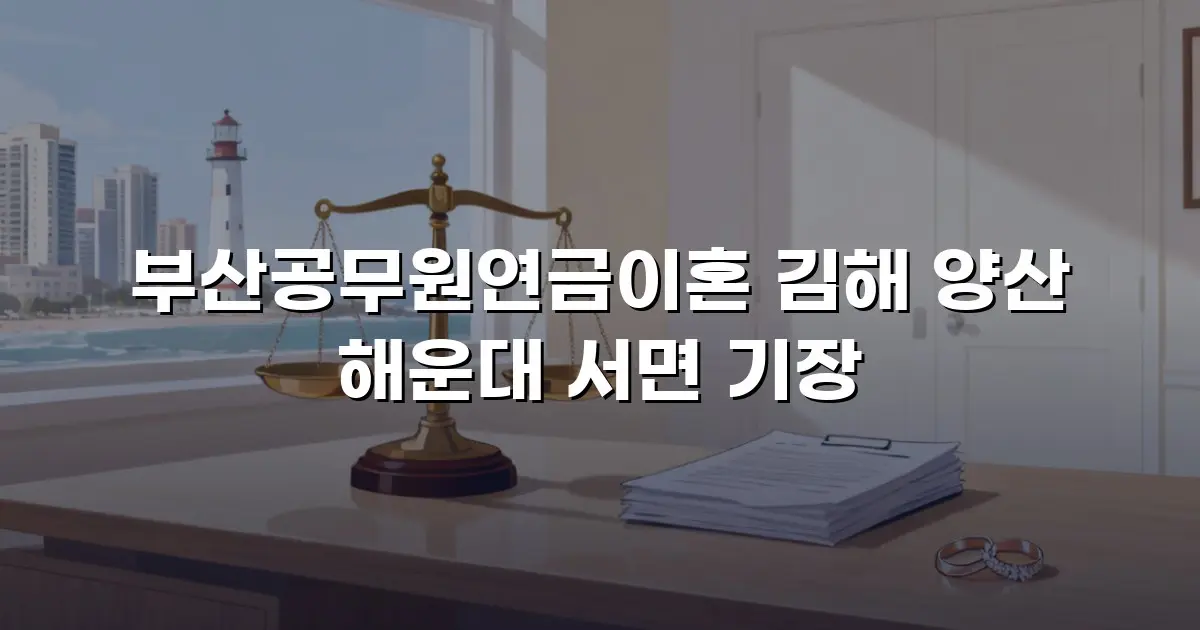 부산공무원연금이혼 김해 양산 해운대 서면 기장